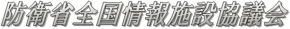 防衛省全国情報施設協議会